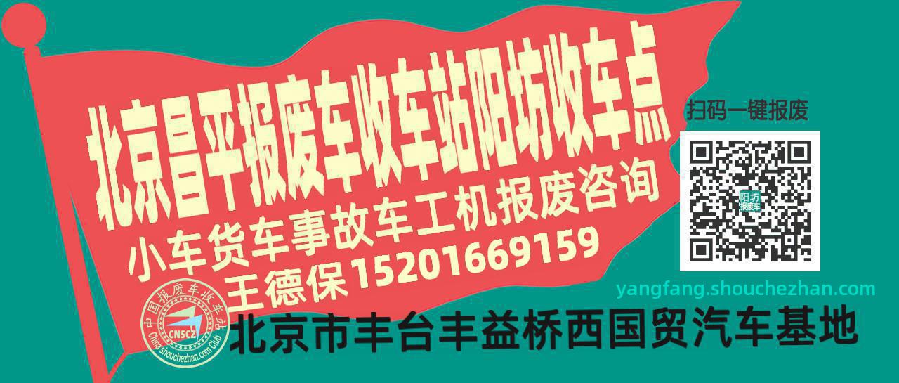 北京昌平收车站报废咨询阳坊收车点